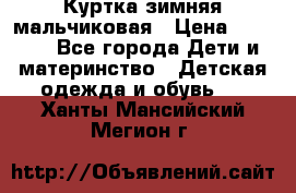 Куртка зимняя мальчиковая › Цена ­ 1 200 - Все города Дети и материнство » Детская одежда и обувь   . Ханты-Мансийский,Мегион г.